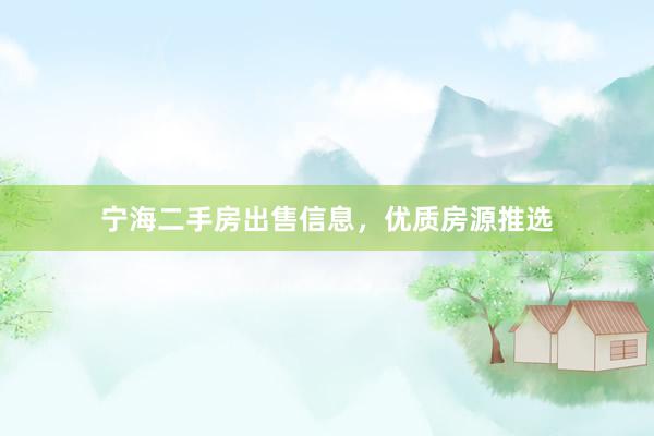 宁海二手房出售信息，优质房源推选