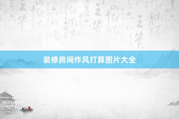 装修房间作风打算图片大全