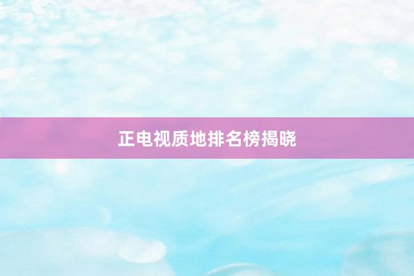 正电视质地排名榜揭晓