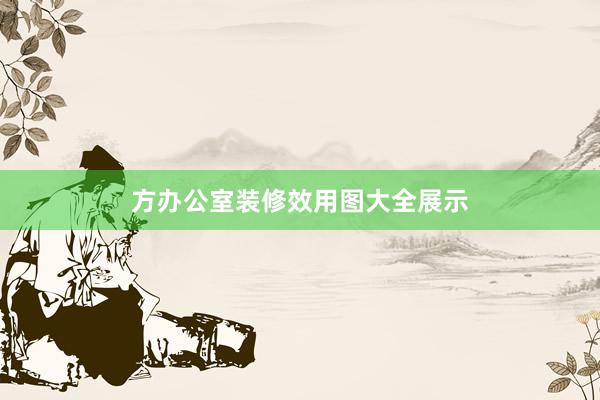 方办公室装修效用图大全展示