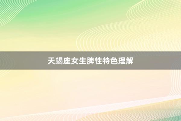 天蝎座女生脾性特色理解